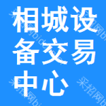 相城区设备交易中心