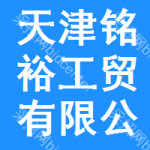 天津銘裕工貿有限公司