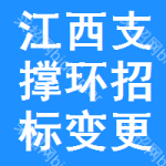 江西支撐環(huán)招標(biāo)變更