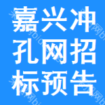 嘉興沖孔網(wǎng)招標(biāo)預(yù)告