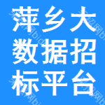 萍乡大数据招标平台