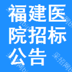 福建醫(yī)院招標(biāo)公告