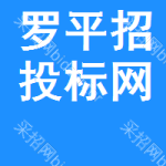 罗平招投标网