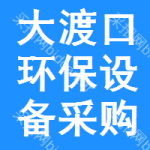 大渡口區(qū)環(huán)保設(shè)備采購信息