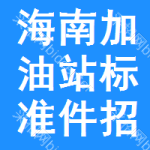 海南加油站標(biāo)準(zhǔn)件招標(biāo)信息