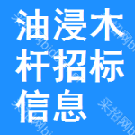 油浸木桿招標(biāo)信息