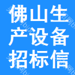 佛山生產(chǎn)設備招標信息