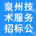 泉州技術(shù)服務(wù)招標(biāo)公告