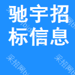 馳宇招標(biāo)信息