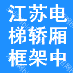 江蘇電梯轎廂框架中標(biāo)結(jié)果