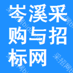 岑溪采购与招标网