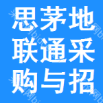 思茅地区联通采购与招标网