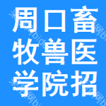 周口畜牧獸醫(yī)學(xué)院招標(biāo)信息