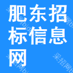 肥东招标信息网