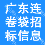 廣東連卷袋招標(biāo)信息