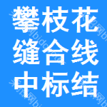 攀枝花縫合線中標(biāo)結(jié)果