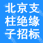 北京支柱絕緣子招標信息