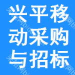 兴平移动采购与招标网