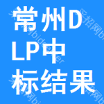 常州DLP中標(biāo)結(jié)果