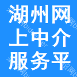湖州网上中介服务平台