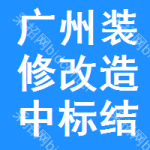 廣州裝修改造中標(biāo)結(jié)果