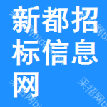 新都区招标信息网