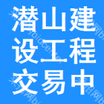 潜山建设工程交易中心