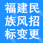 福建民族風(fēng)招標(biāo)變更