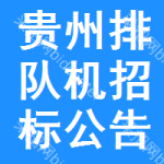 貴州排隊(duì)機(jī)招標(biāo)公告