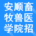 安順畜牧獸醫(yī)學(xué)院招標(biāo)信息