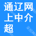 通辽网上中介超市