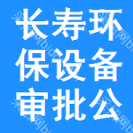 長(zhǎng)壽區(qū)環(huán)保設(shè)備審批公示