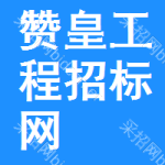 赞皇工程招标网