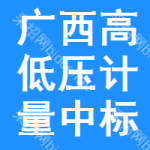 廣西高低壓計(jì)量中標(biāo)結(jié)果