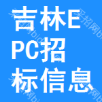 吉林EPC招標(biāo)信息