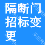 隔斷門招標(biāo)變更