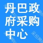 丹巴政府采购中心