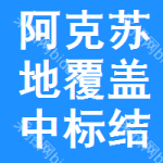 阿克蘇地區(qū)覆蓋中標(biāo)結(jié)果