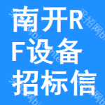 南開區(qū)RF設(shè)備招標(biāo)信息