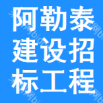 阿勒泰建设招标工程网