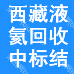 西藏液氦回收中標(biāo)結(jié)果