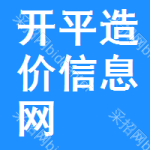 开平造价信息网
