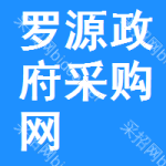 罗源政府采购网