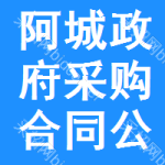 阿城政府采购合同公告