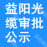 益陽(yáng)光纜審批公示