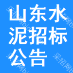 山東水泥招標(biāo)公告