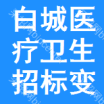 白城醫(yī)療衛(wèi)生招標(biāo)變更