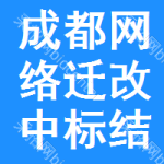 成都網(wǎng)絡(luò)遷改中標(biāo)結(jié)果