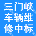 三門峽車輛維修中標(biāo)結(jié)果