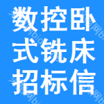 數(shù)控臥式銑床招標(biāo)信息